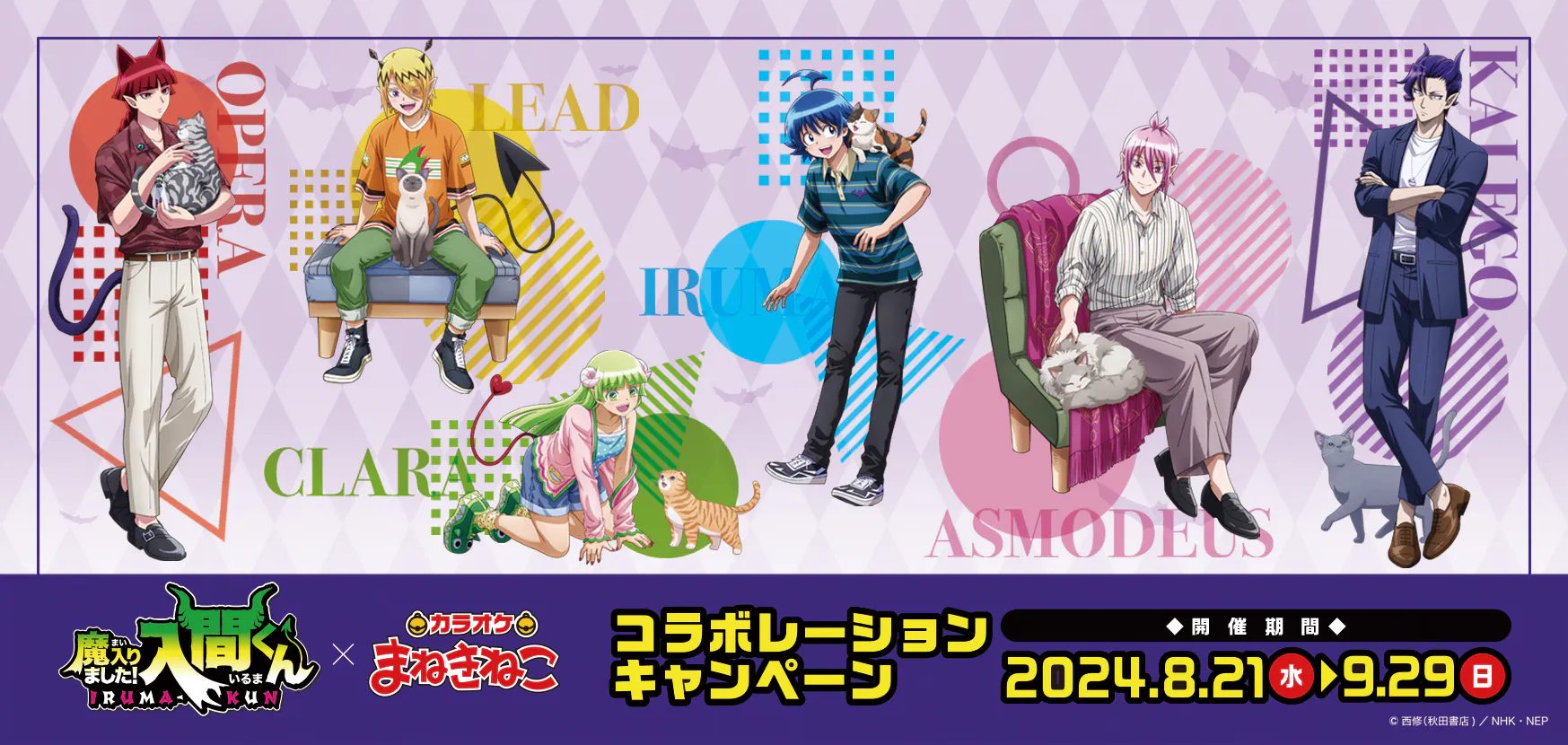 「魔入りました！入間くん×まねきねこ」コラボカラオケが8月21日よりスタート！