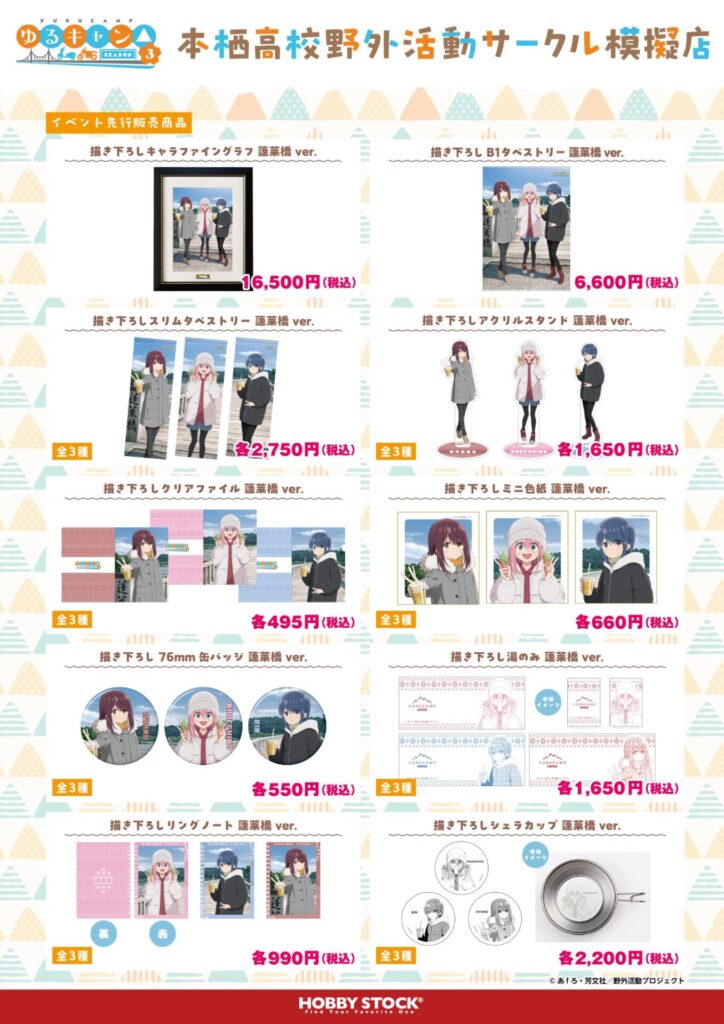 イベント限定販売商品