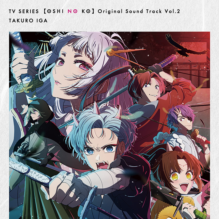 「オリジナルサウンドトラック Vol.2」CDジャケットと収録楽曲を解禁