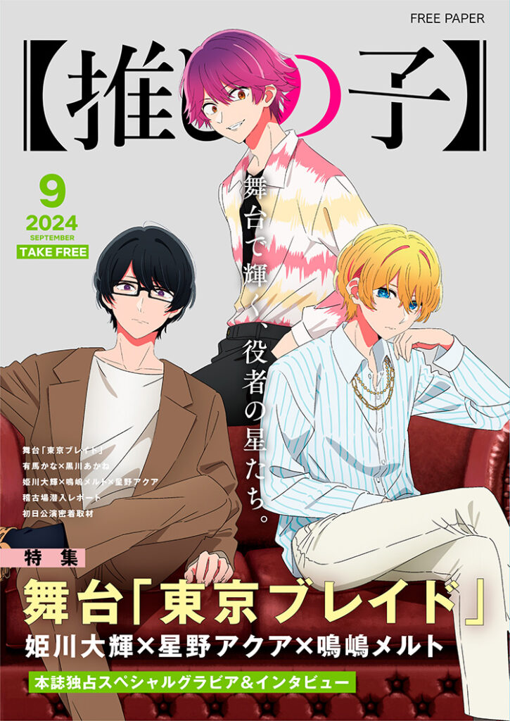 フリー冊子『【推しの子】舞台「東京ブレイド」特集号』姫川大輝×鳴嶋メルト×星野アクア