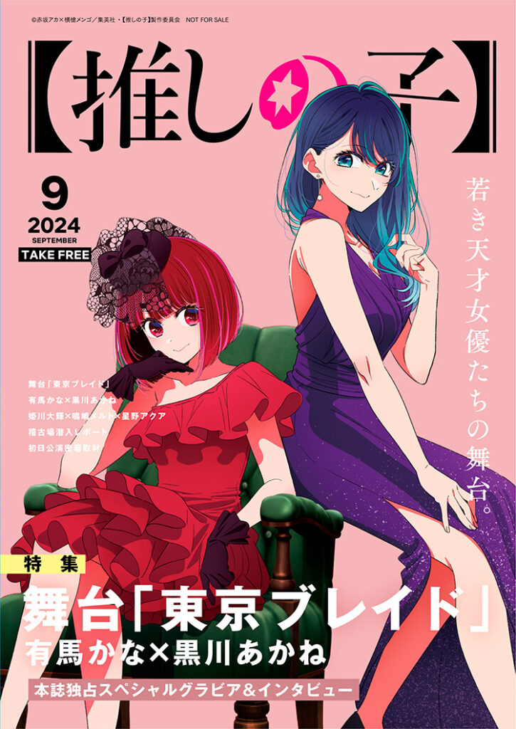 フリー冊子『【推しの子】舞台「東京ブレイド」特集号』有馬かな×黒川あかね