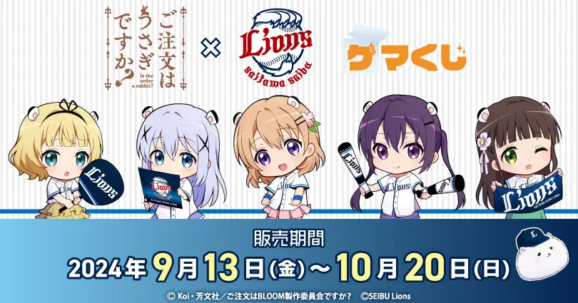 ご注文はうさぎですか？×埼玉西武ライオンズ』コラボ！ごちうさ