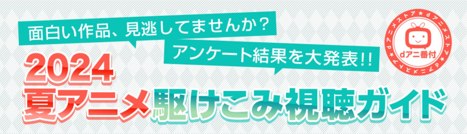 今期の感動と萌え！2024夏アニメ・部門別ランキング発表