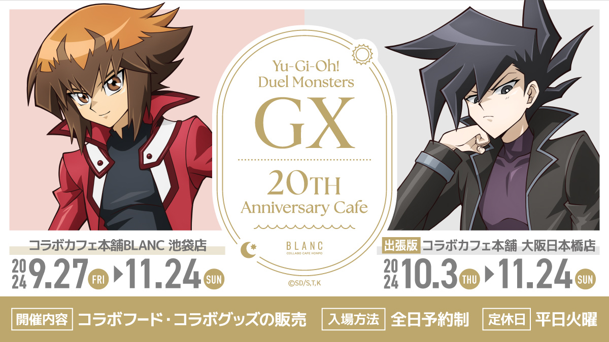 『遊戯王デュエルモンスターズGX』20周年記念コラボカフェが池袋＆大阪日本橋で開催！