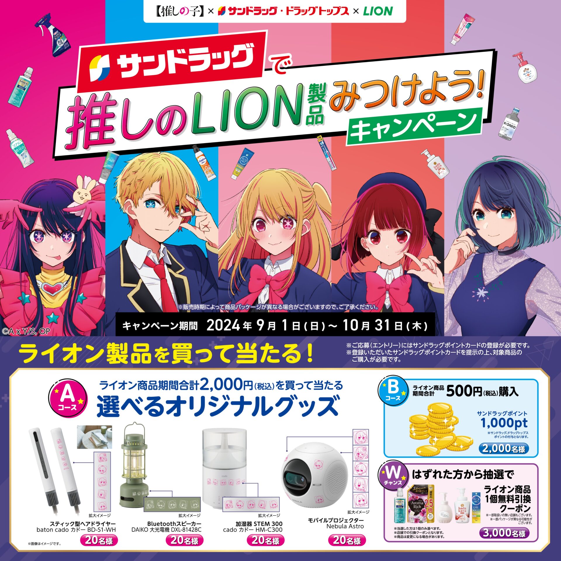 「推しの子×サンドラッグ」推しのLION製品を購入してオリジナルグッズをゲット！