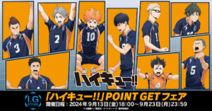 ハイキュー!!」POINT GET フェア開催決定！新規描き下ろしビジュアルと新商品に注目！