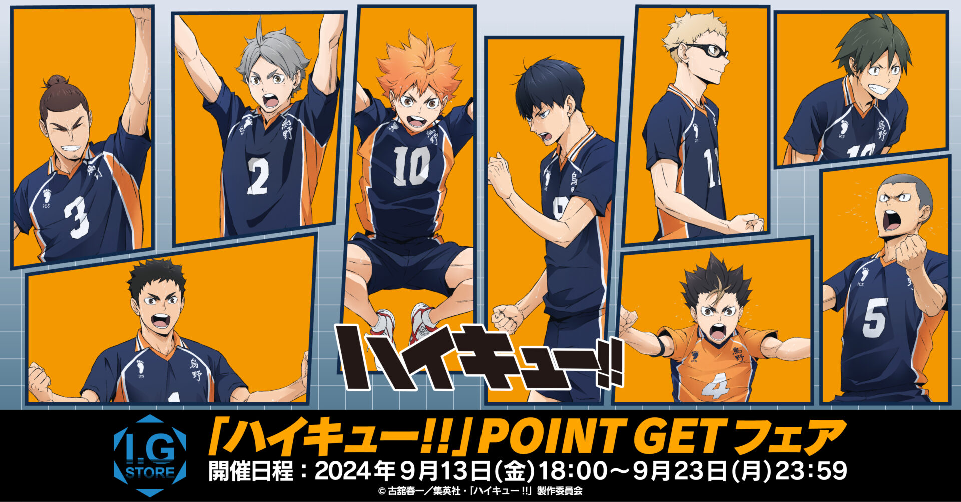 「ハイキュー!!」POINT GET フェア開催決定！新規描き下ろしビジュアルと新商品に注目！