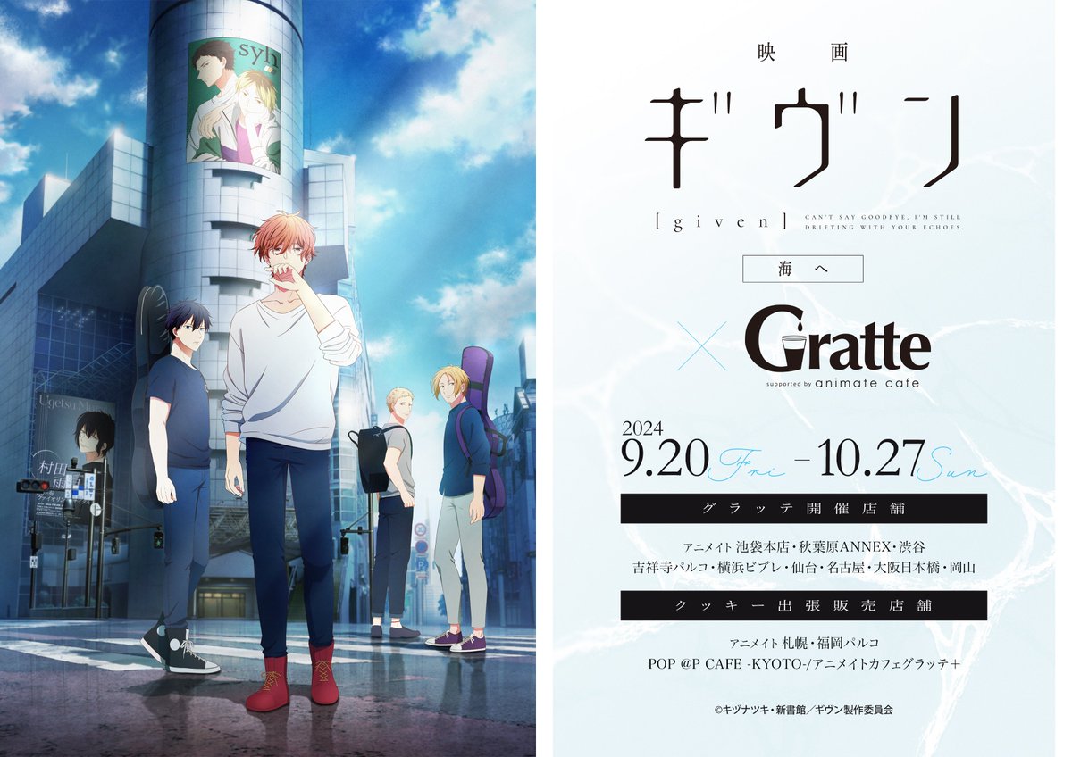 『ギヴン×Gratte』アニメイトカフェグラッテでのスペシャルコラボ開催！