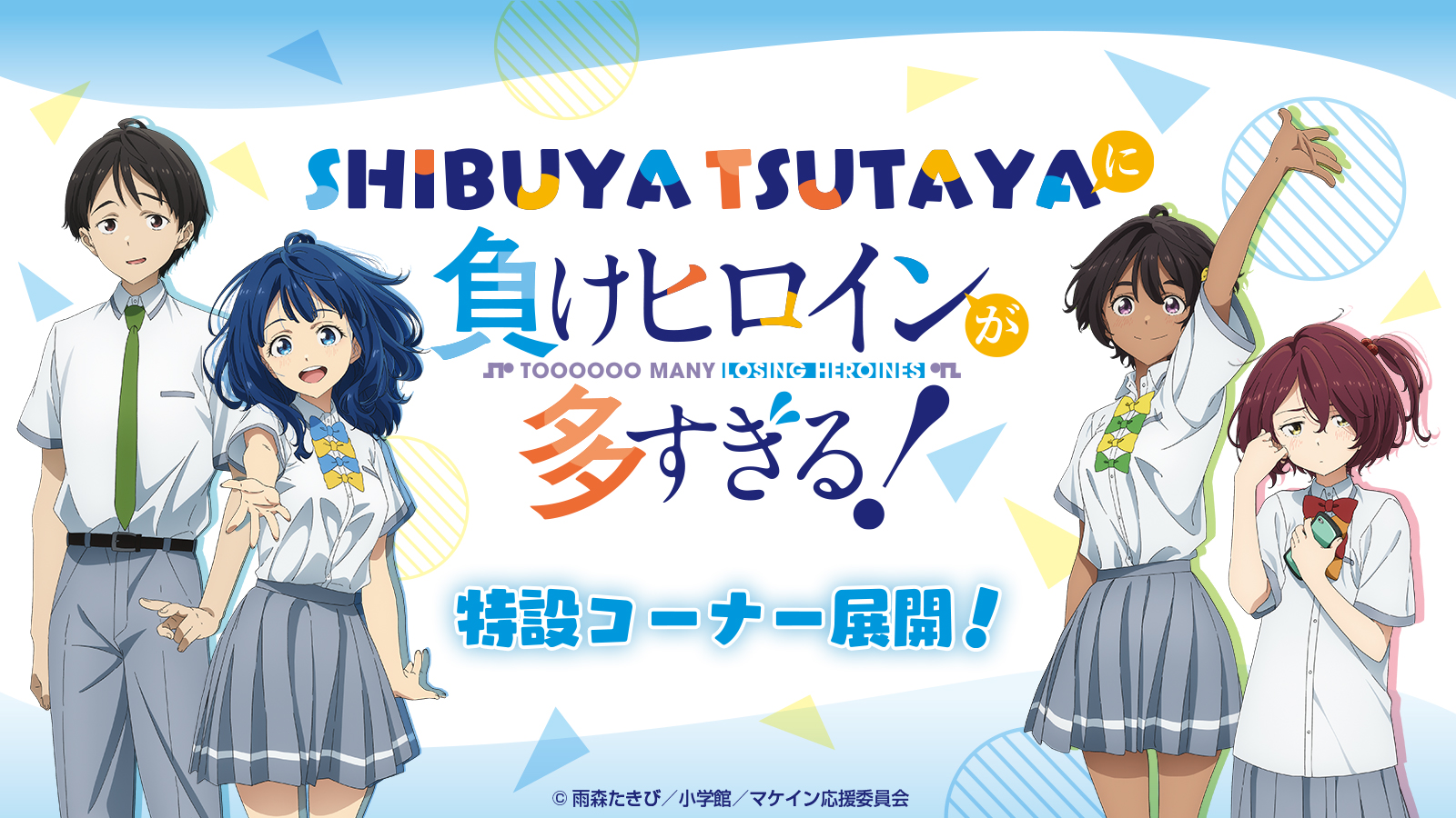 「負けヒロインが多すぎる！」渋谷ツタヤでマケインの特別展示が9月19日より開催！