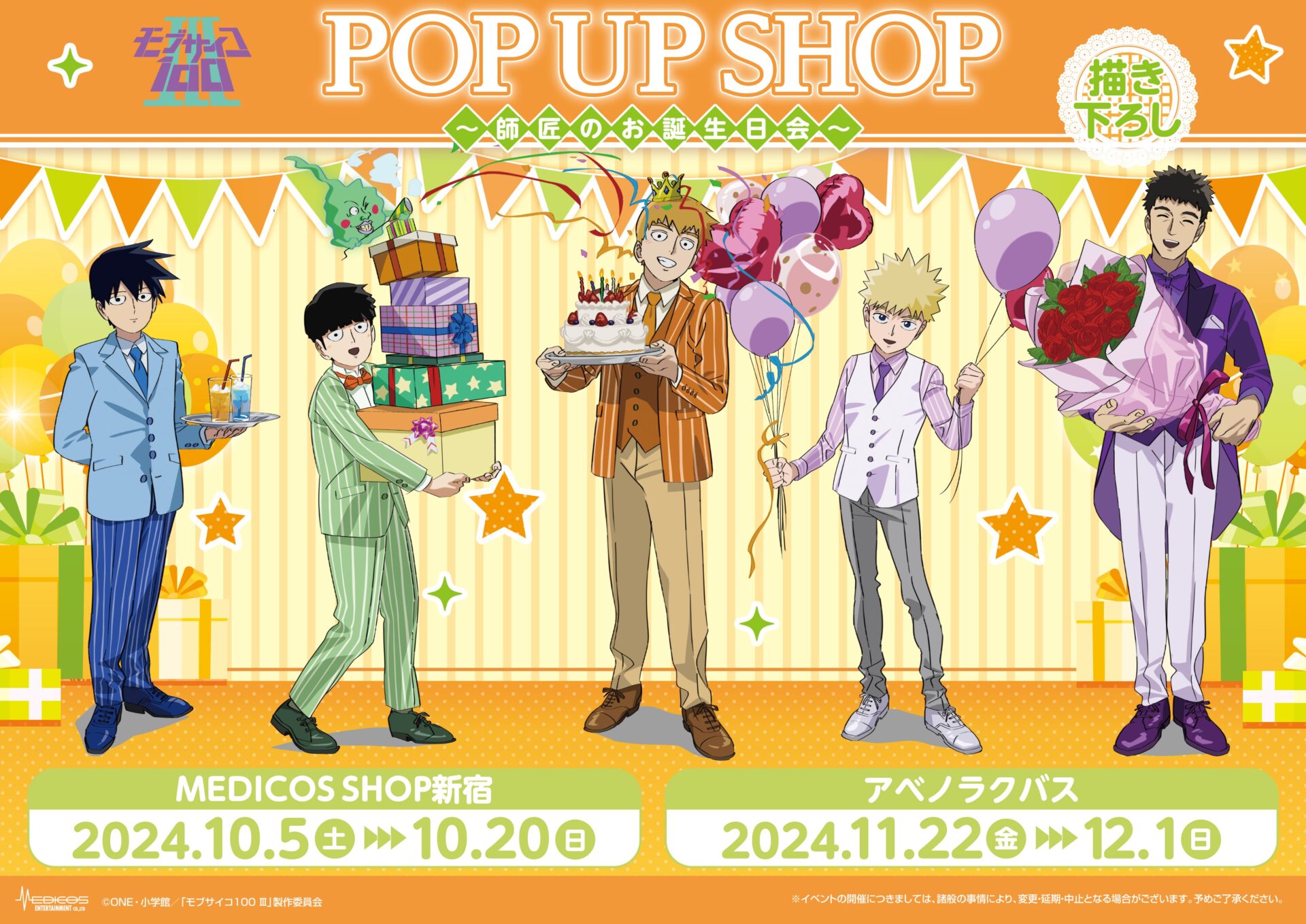 『モブサイコ100 Ⅲ』POP UP SHOP ～師匠のお誕生日会～ が開催決定！