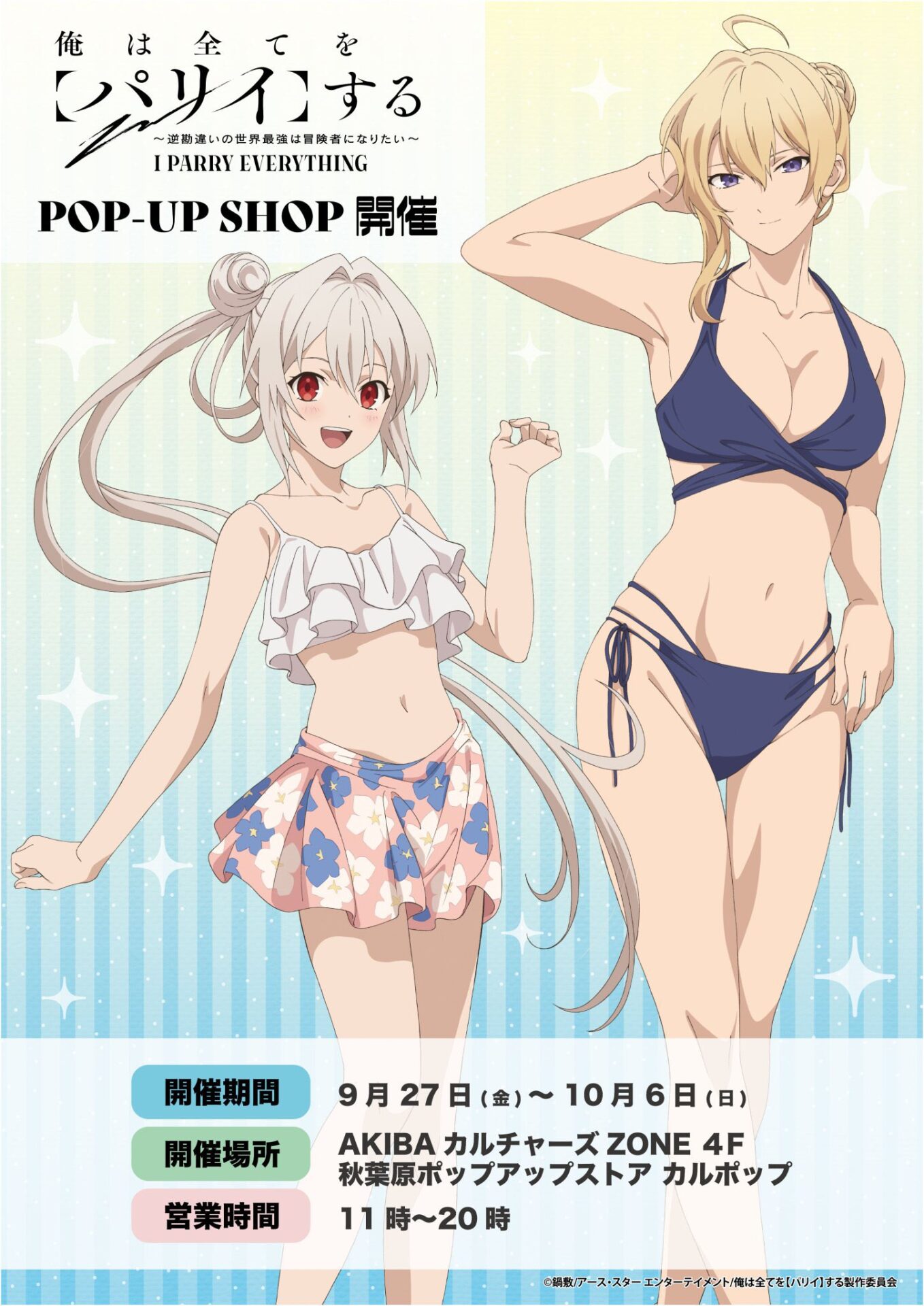 俺は全てを【パリイ】する×POP UP SHOPが秋葉原で9月27日より開催！水着姿がテーマ！