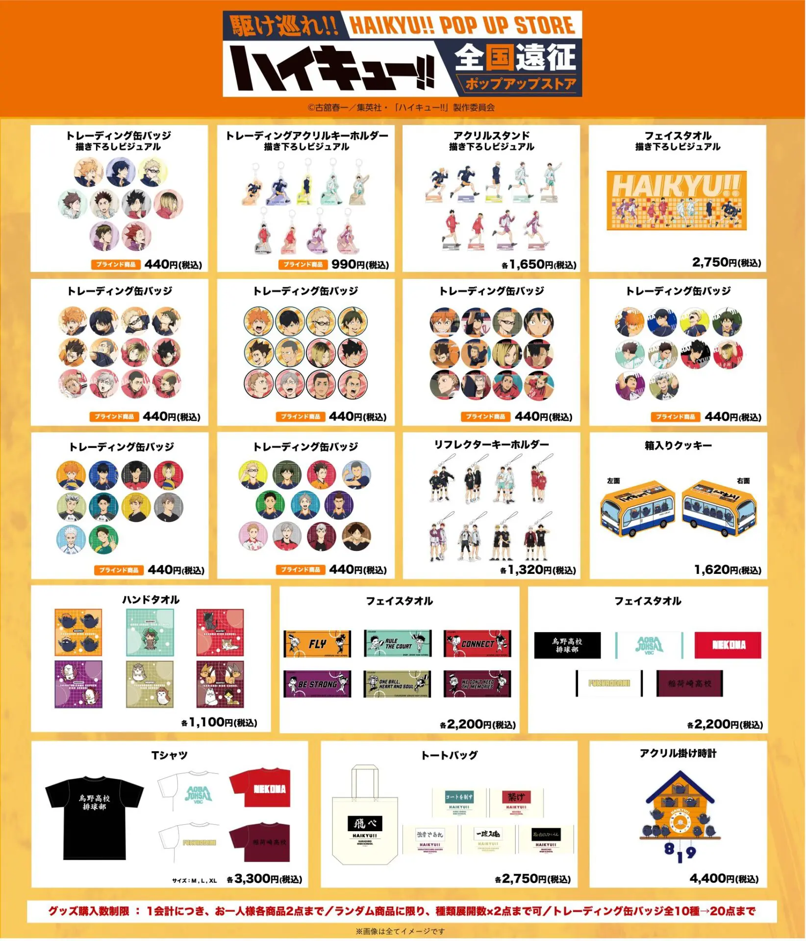 ハイキュー!! 全国遠征ポップアップストア」が東京・京王百貨店