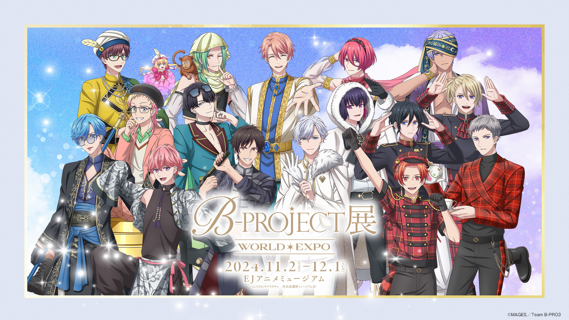 B-PROJECT展-WORLD＊EXPO-詳細大公開！前売券情報解禁と見どころを徹底紹介！