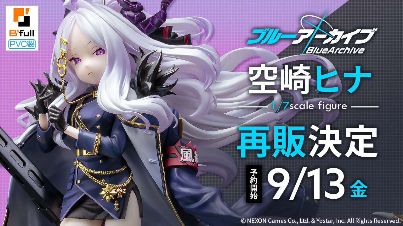 『ブルーアーカイブ』から「空崎ヒナ」のフィギュアが再販決定！9月13日より予約開始