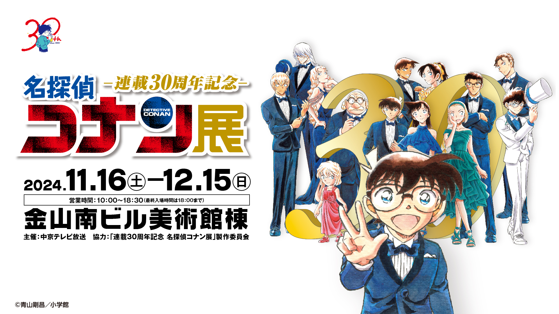 「名探偵コナン30周年展」がついに名古屋会場へ！9月7日18時よりチケット販売開始！