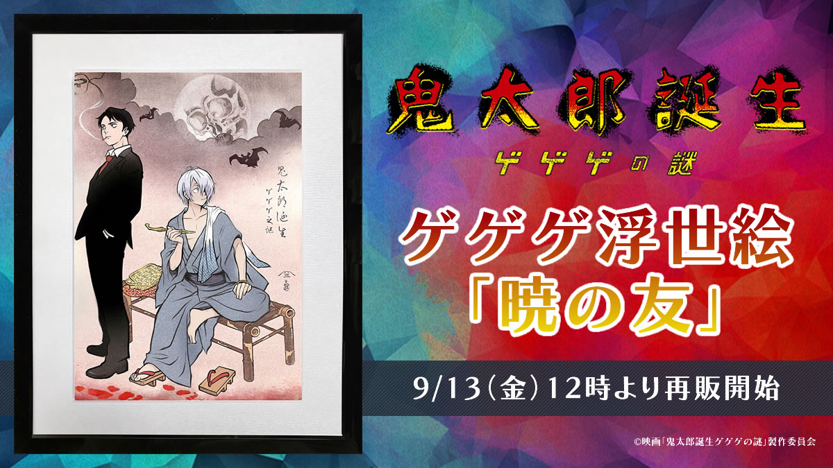 ゲゲゲの鬼太郎「暁の友」が9月13日より再販決定！浮世絵で描かれる新たな世界観を手に入れよう