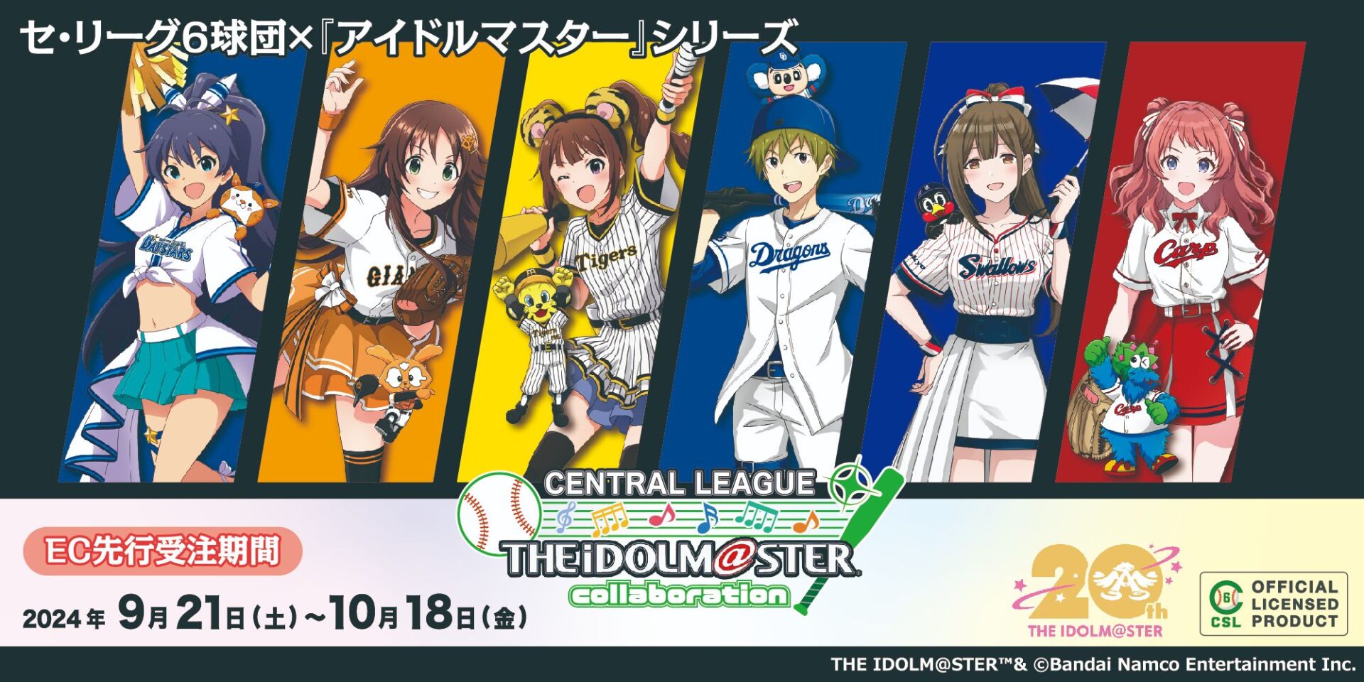 『アイドルマスターシリーズ』プロ野球セントラル・リーグ6球団との夢のコラボグッズが登場！