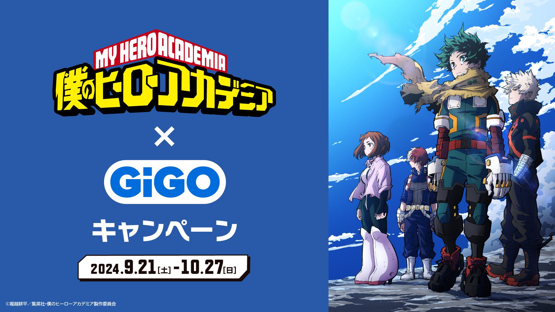 『僕のヒーローアカデミア×GiGO』キャンペーン開催決定！限定フィギュアをゲットしよう！