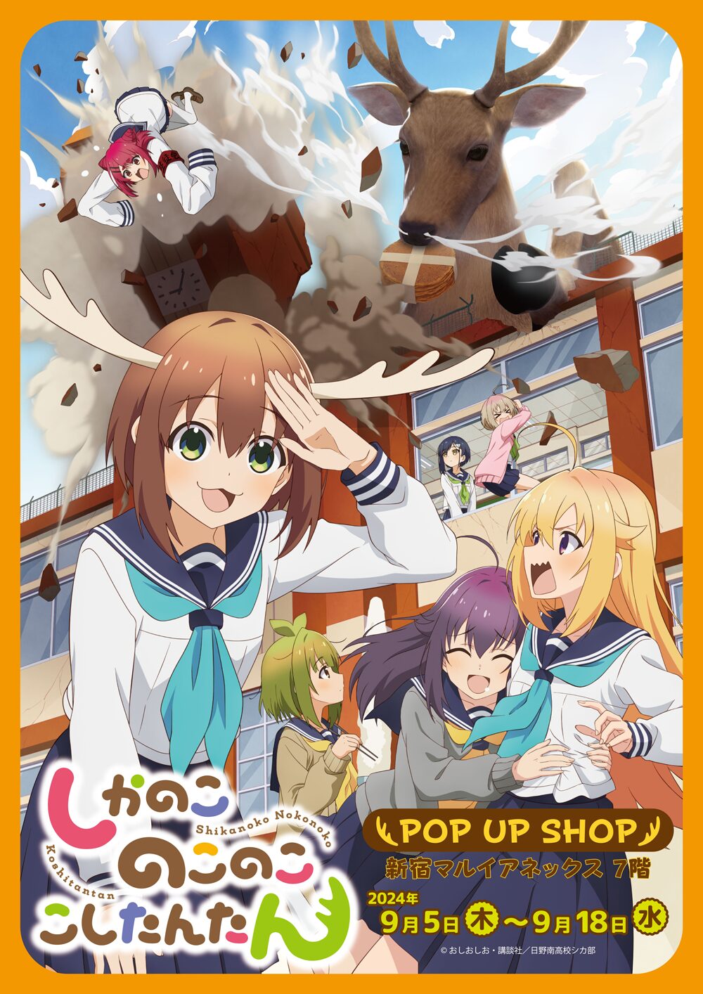 『しかのこのこのここしたんたん』POP UP SHOPが新宿マルイアネックス7Fで開催！