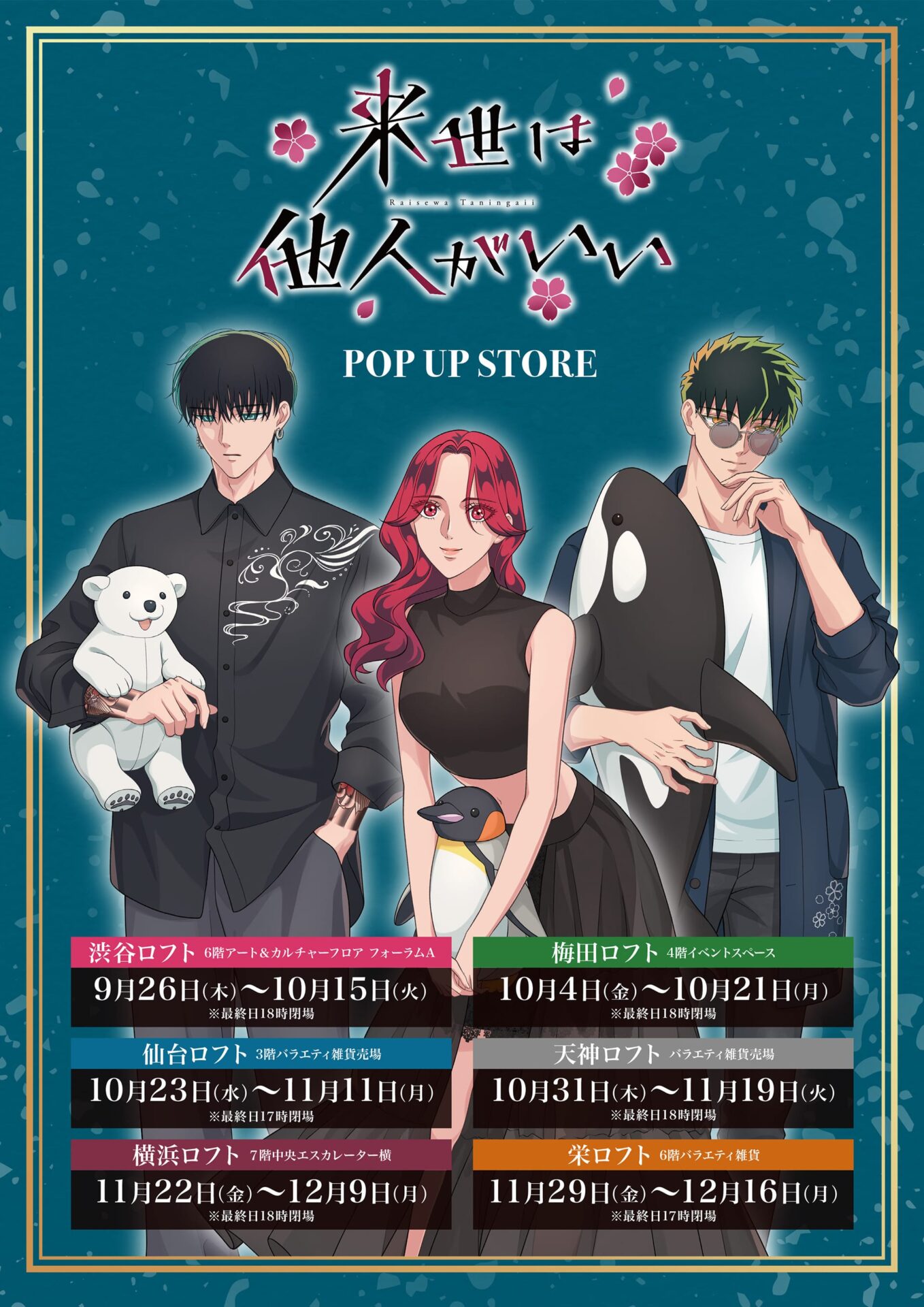 2024年秋アニメ「来世は他人がいい」POP UP STORE in ロフト開催決定！