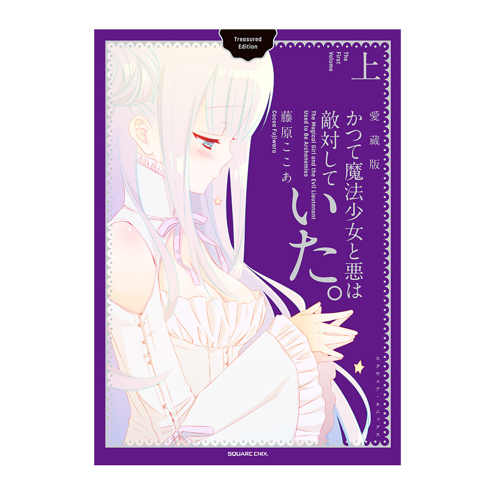 『15周年記念 妖狐×僕SS・藤原ここあ展』かつて魔法少女と悪は敵対していた。愛蔵版　上巻