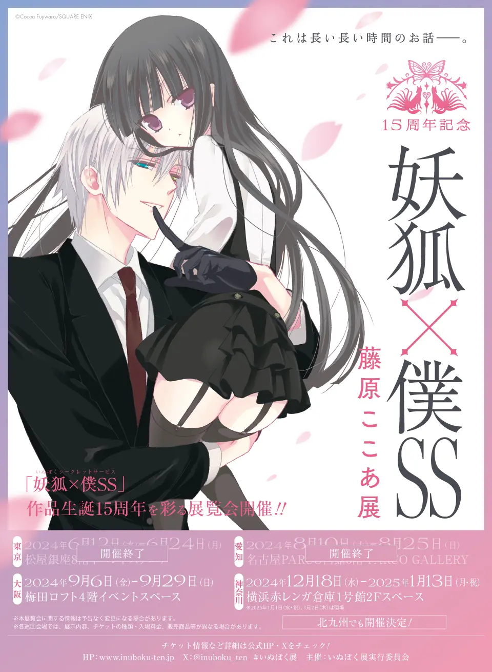 15周年記念 妖狐×僕SS・藤原ここあ展』横浜赤レンガ倉庫・梅田