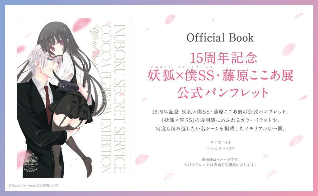 『15周年記念 妖狐×僕SS・藤原ここあ展』グッズ情報　パンフレット