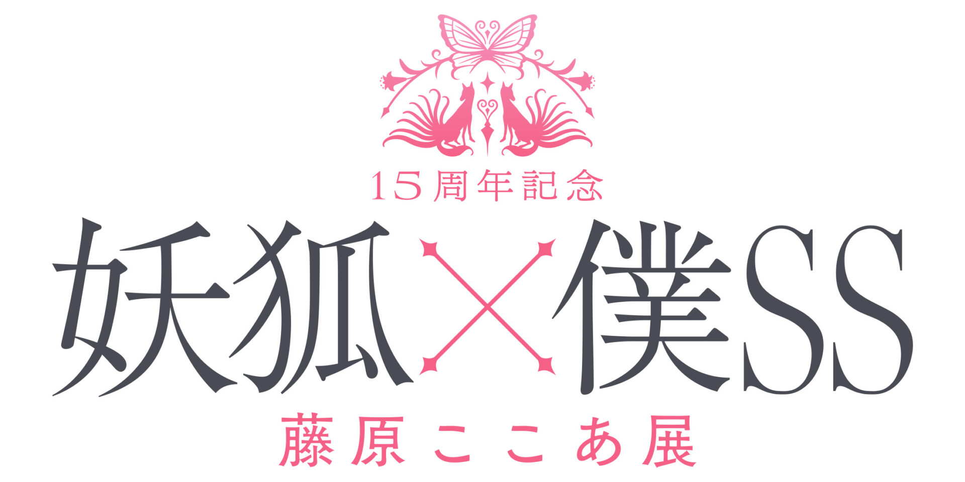 『15周年記念 妖狐×僕SS・藤原ここあ展』横浜赤レンガ倉庫・梅田ロフトで開催！さらに北九州でも！