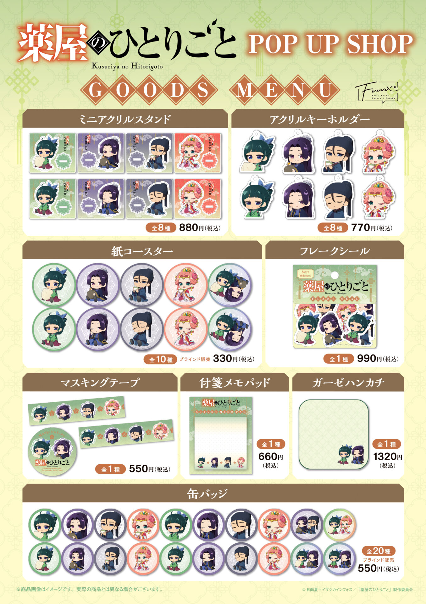 『薬屋のひとりごと』ポップアップショップ（東京キャラクターストリート）GOODS MENU