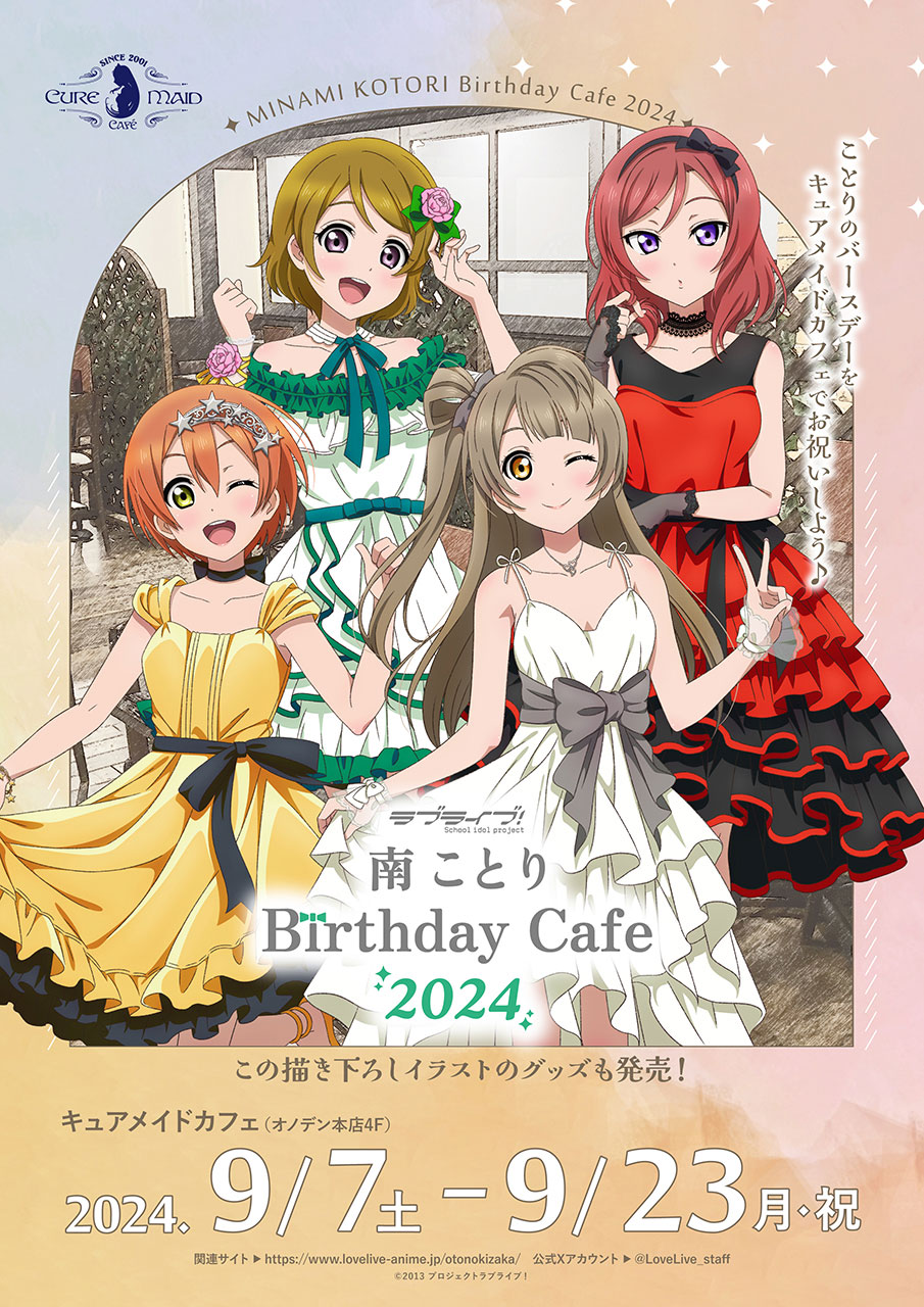 「ラブライブ！」南ことり Birthday Cafe 2024 が秋葉原で9月7日より開催！