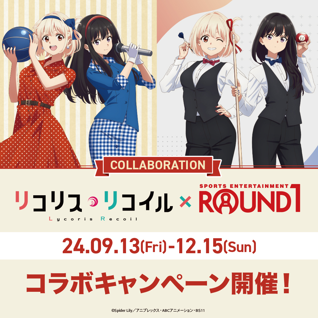 リコリス・リコイル×ROUND1』リコリコのコラボキャンペーンが9月13日より開催！