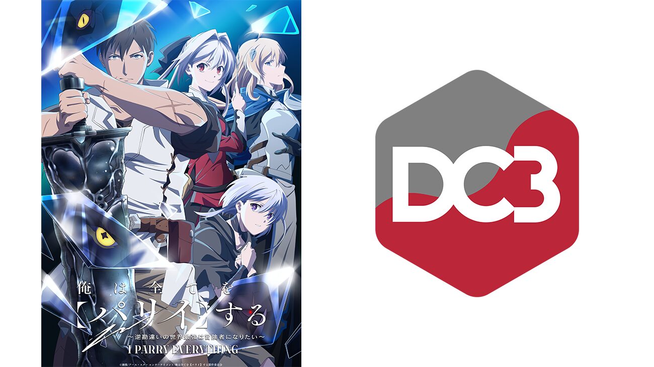 TVアニメ『俺は全てを【パリイ】する』と&DC3のコラボで限定コンテンツ無料配布スタート！