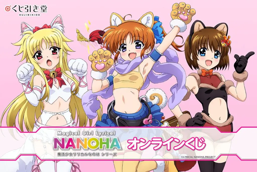 魔法少女リリカルなのはシリーズ」オンラインくじが登場！新規