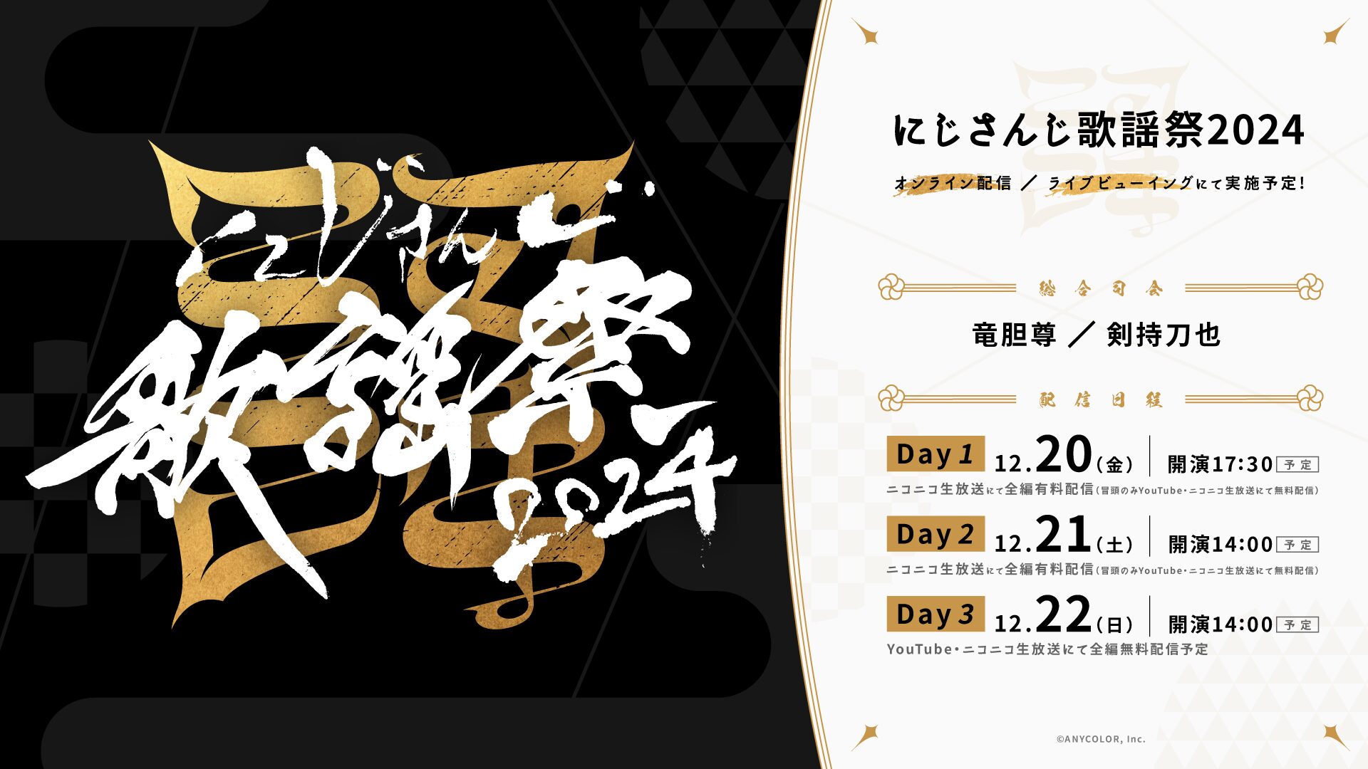 にじさんじ歌謡祭2024開催決定！過去最大のボリュームでお届けする豪華3日間