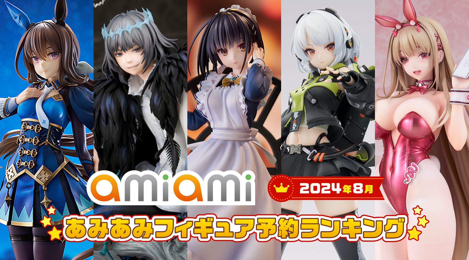 2024年8月あみあみフィギュア月間ランキング！注目の新作をチェック