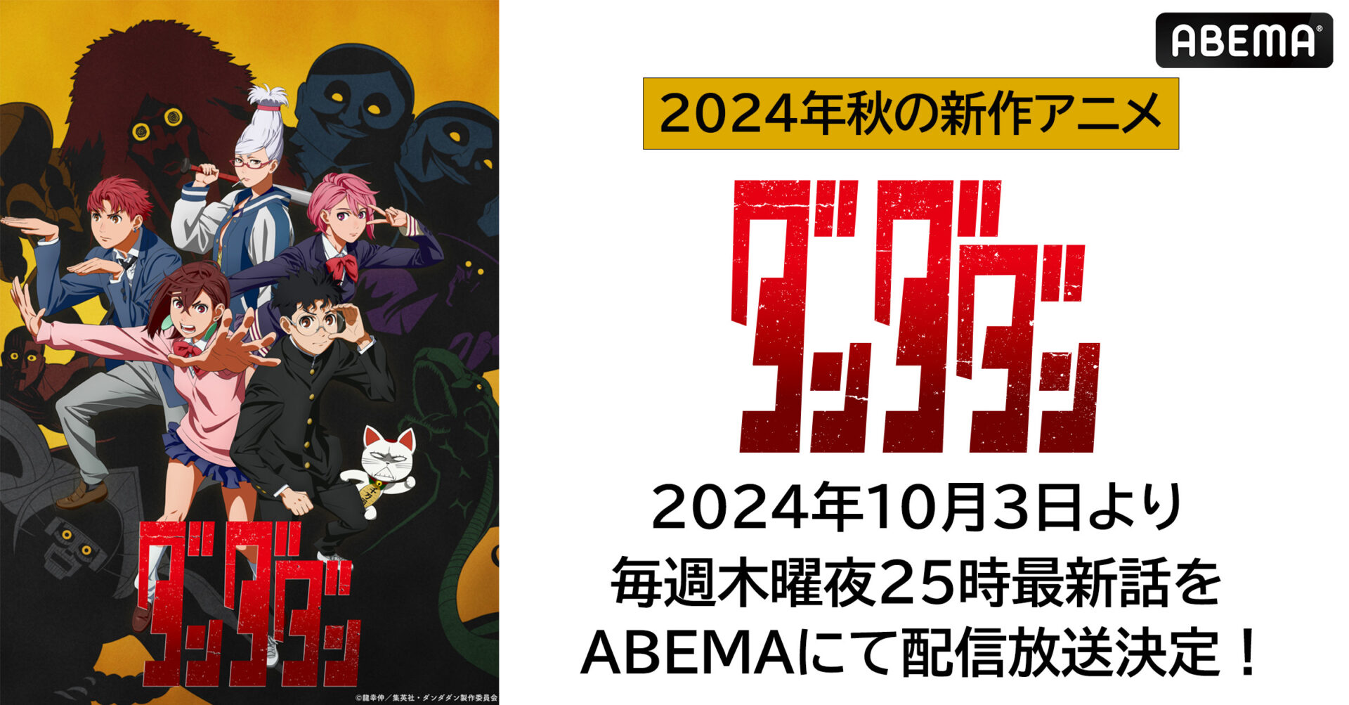 大ヒット漫画初のアニメ化！『ダンダダン』が「ABEMA」で無料放送＆1週間無料配信決定！