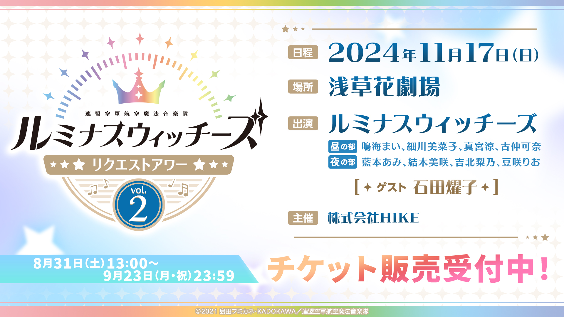 「ルミナスウィッチーズ～リクエストアワーvol.2～」が2024年11月17日に開催決定！