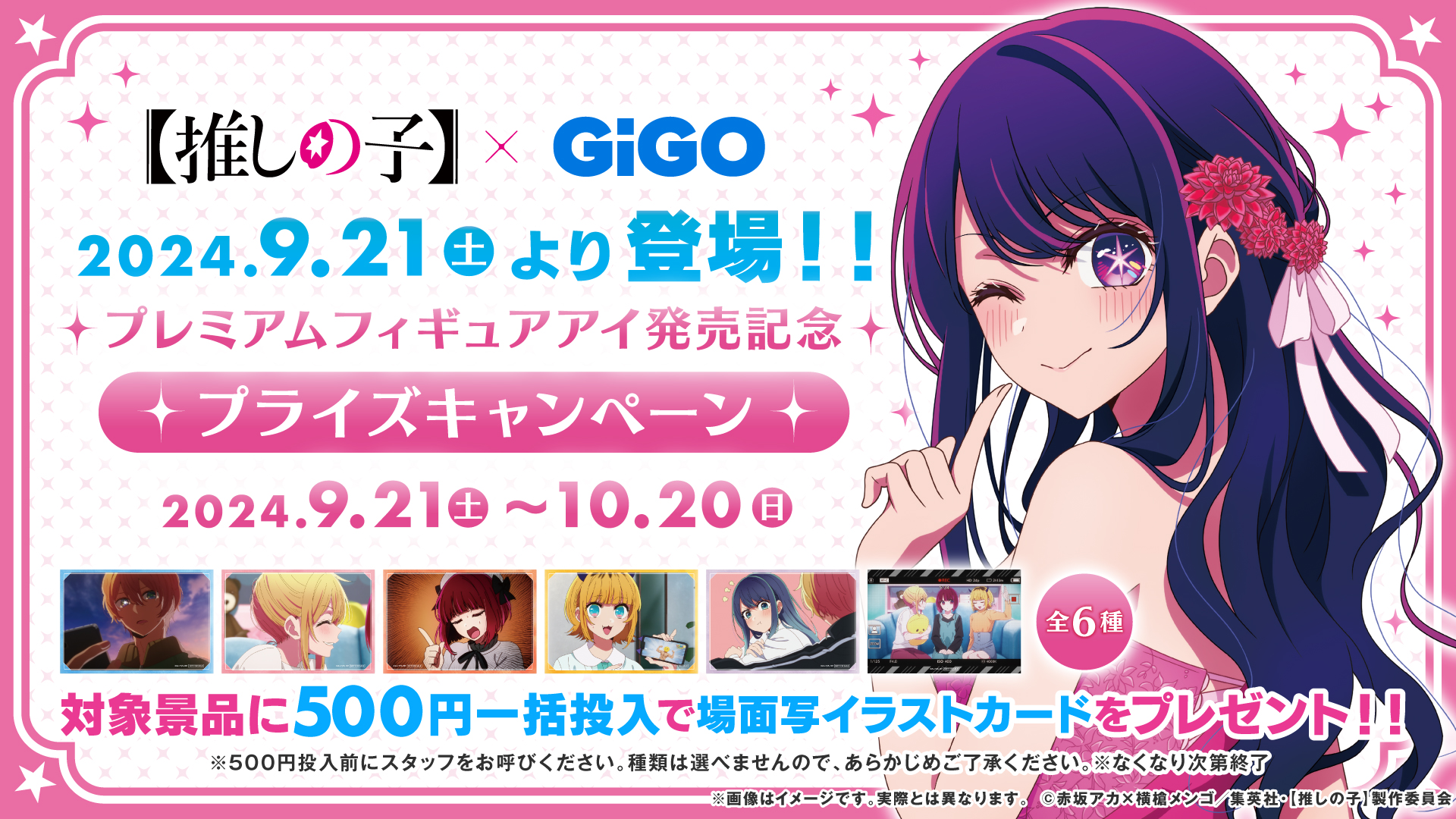 伝説のアイドル「アイ」プレミアムフィギュア化記念！【推しの子】×GiGO プライズキャンペーン開催