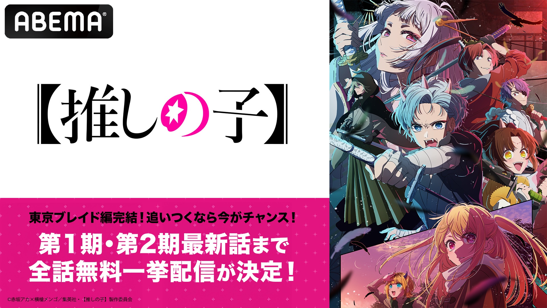 「東京ブレイド編」完結記念！【推しの子】全話無料一挙配信とプレゼントキャンペーン情報！