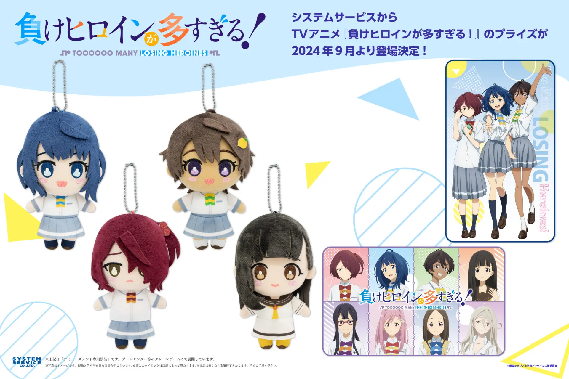 負けヒロインが多すぎる デフォルメぬいぐるみ 負けヒロインが多すぎる！ デフォルメぬいぐるみ – プライズハウス