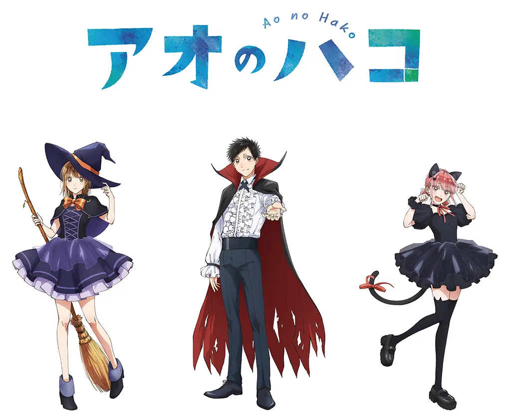 2024年秋アニメ「アオのハコ」放送開始記念フェア！ハロウィンの