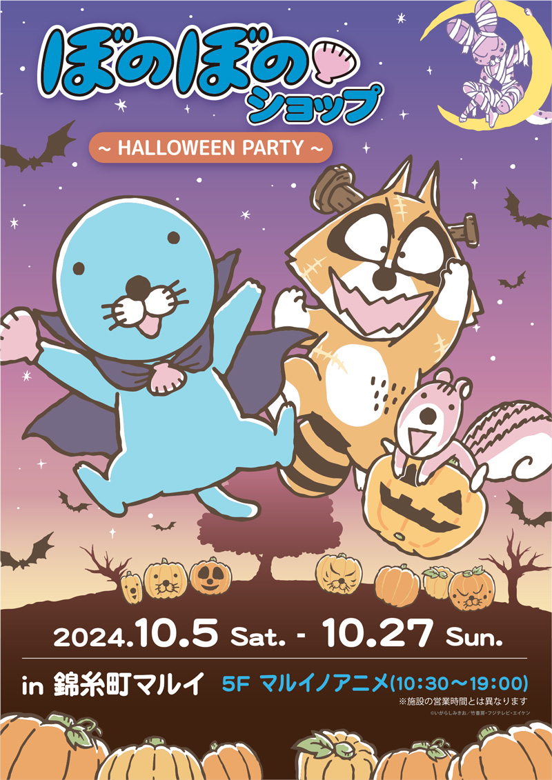 『ぼのぼのショップ in 錦糸町マルイ～HALLOWEEN PARTY～』開催！新刊発売記念サイン会も！