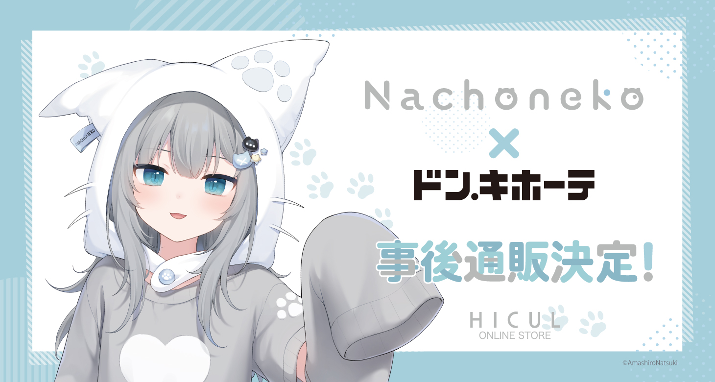 【甘城なつき/Nachoneko】ドン・キホーテコラボグッズが事後通販開始！注目のグッズを紹介