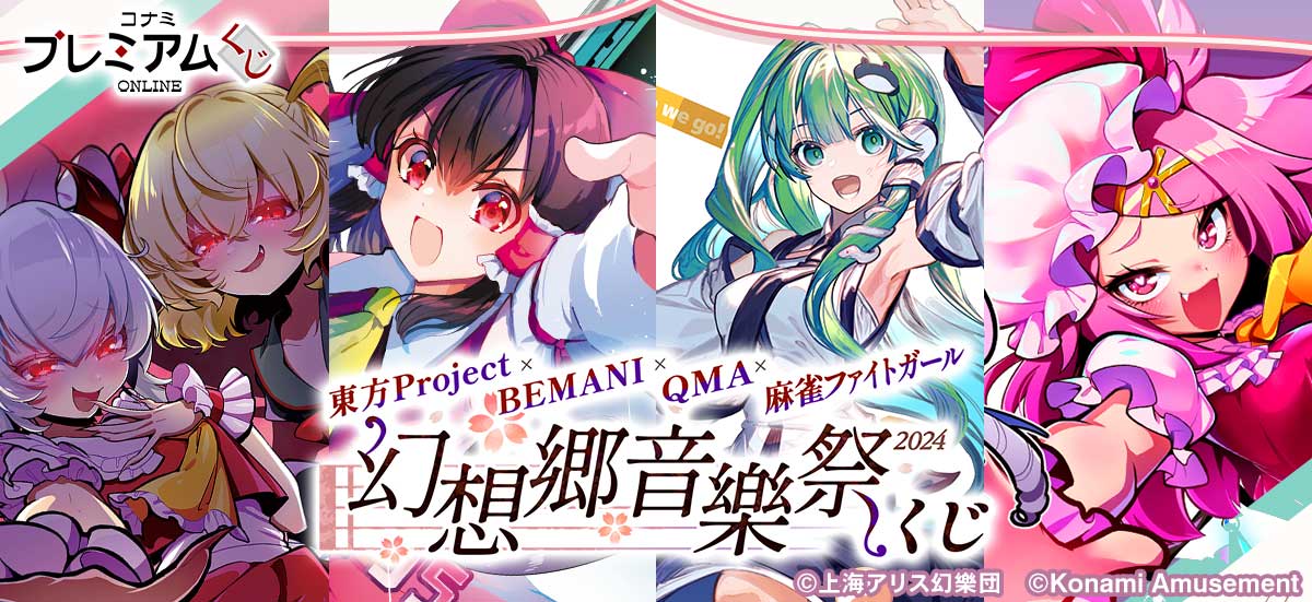 東方Project×BEMANI×QMA×麻雀ファイトガール ～幻想郷音樂祭2024～ くじが登場！