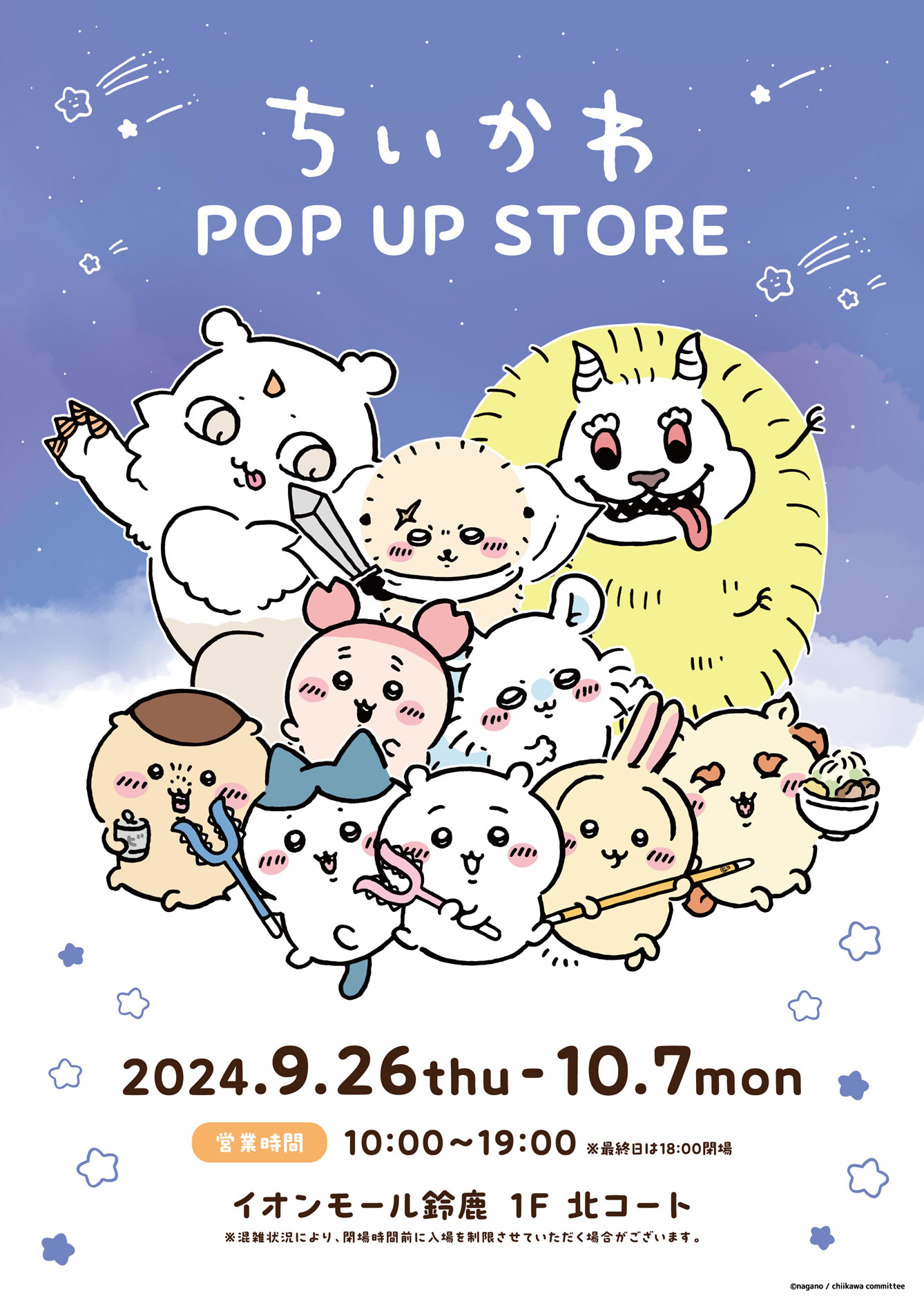 『ちいかわ POP UP STORE』がイオンモール鈴鹿で9月26日より開催！