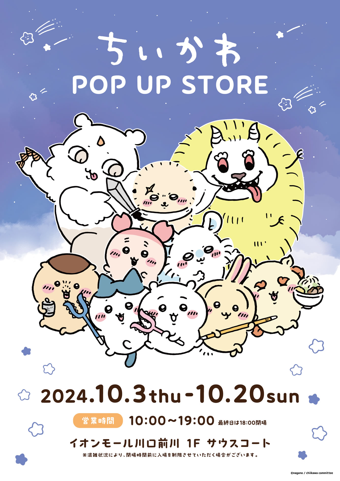 『ちいかわ POP UP STORE』がイオンモール川口前川で10月23日より開催！