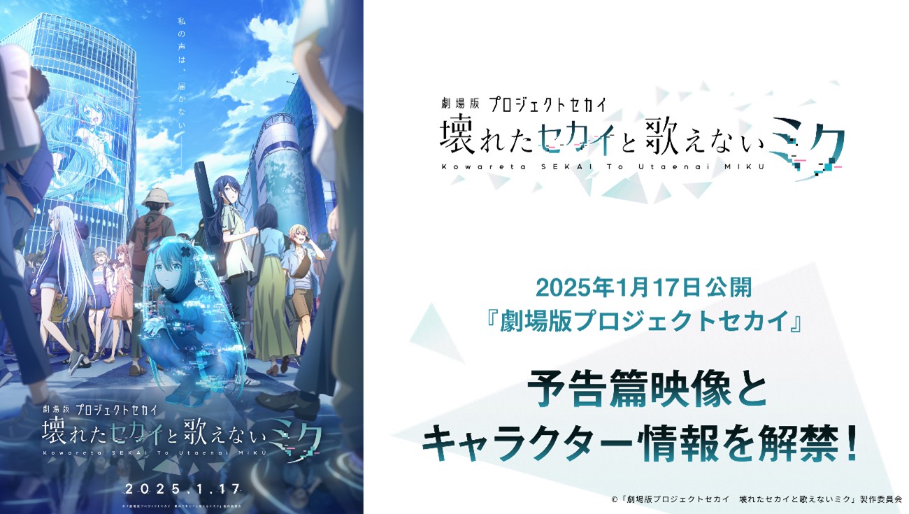 劇場版『プロジェクトセカイ 壊れたセカイと歌えないミク』最新情報！予告篇映像や新規イラストを公開