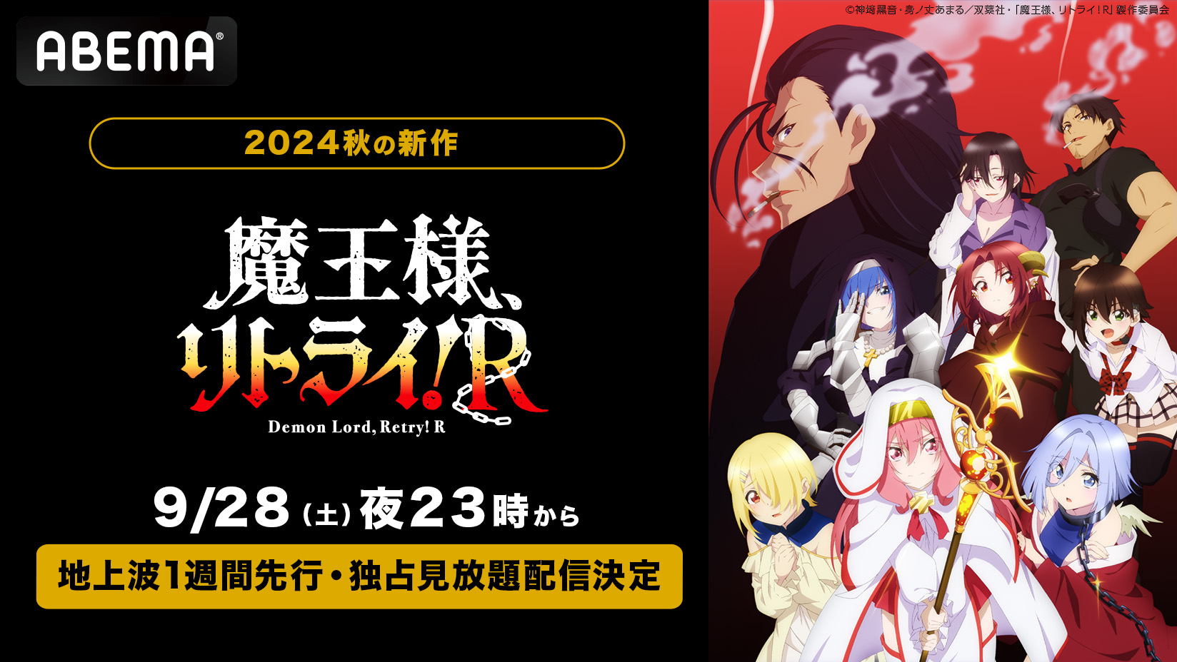 新作秋アニメ『魔王様、リトライ！R』がABEMAで独占見放題配信決定！9月28日から無料放送開始