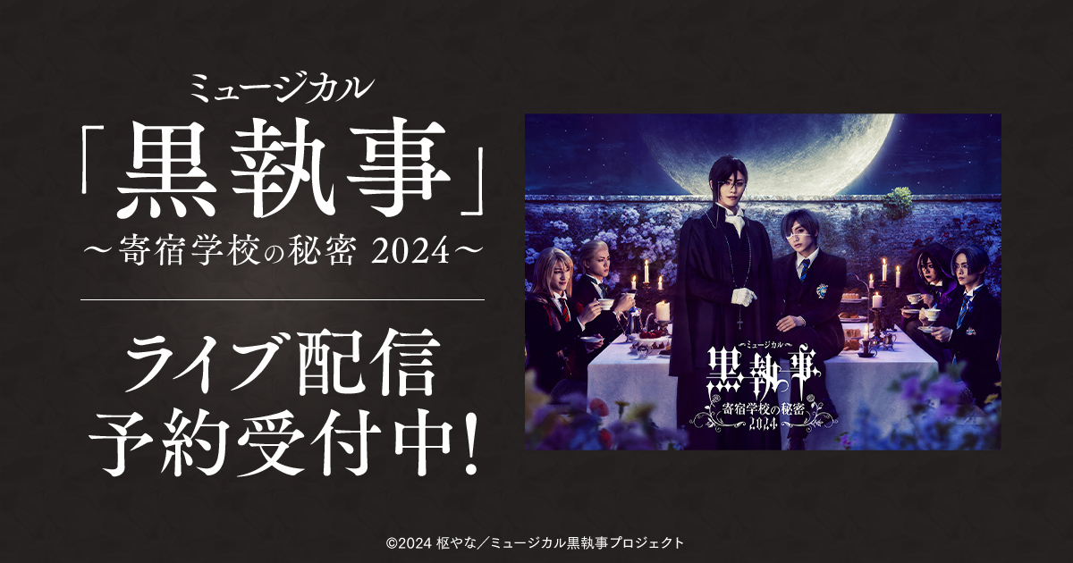 ミュージカル「黒執事」～寄宿学校の秘密 2024～ DMM TVで独占ライブ配信決定！