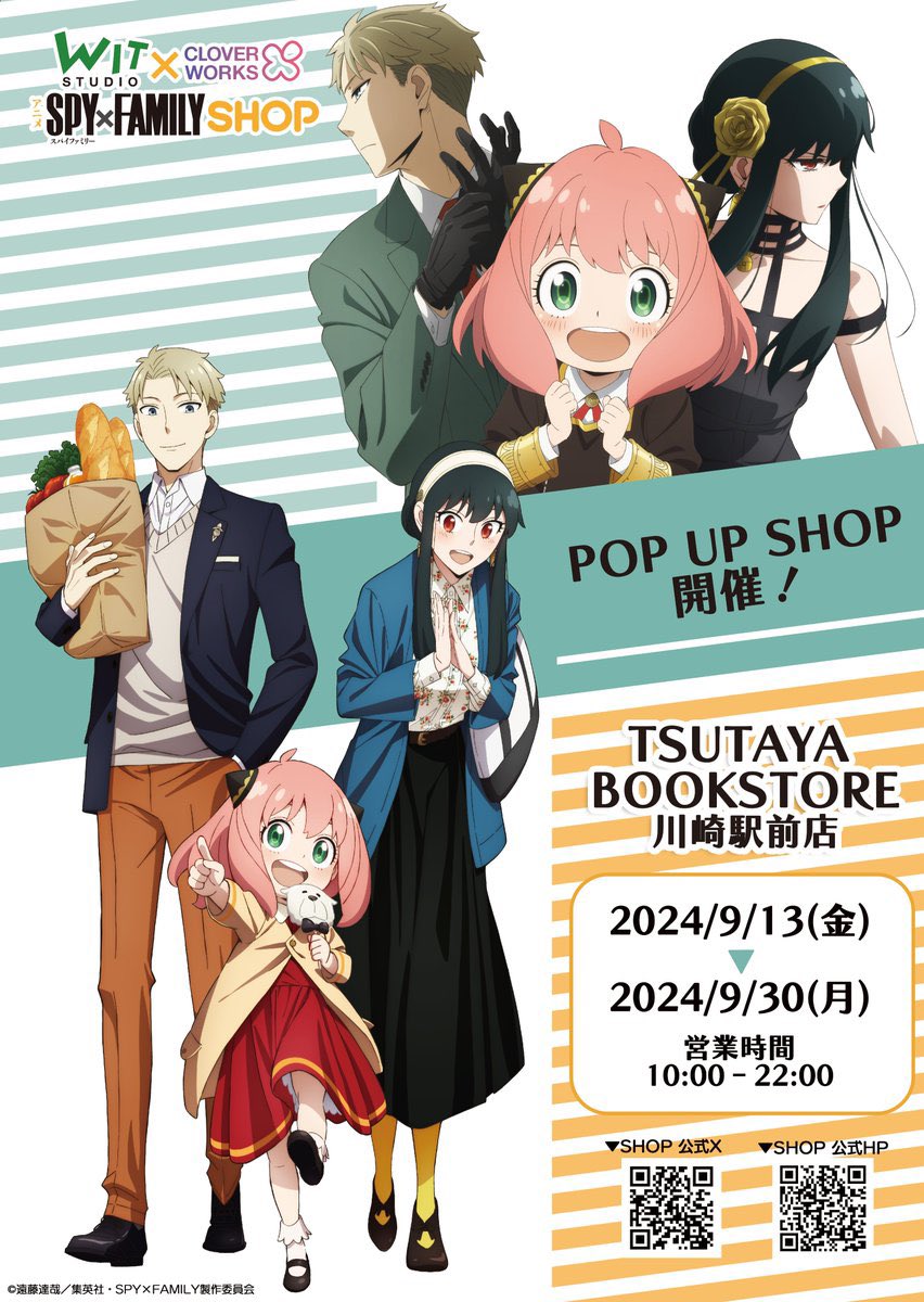 「スパイファミリー」TSUTAYA川崎駅前店でPOP UP SHOPが9月13日より開催！